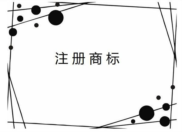 商標(biāo)注冊(cè)類別分類都有哪些?